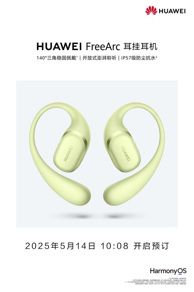 耳挂耳机正式开启预订稳稳开挂！华为首款